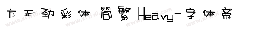 方正劲彩体 简繁 Heavy字体转换